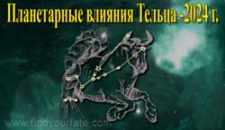 Thumbnail Image for Планетарные влияния 2024 года на Тельца