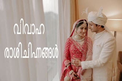 Thumbnail Image for വിവാഹ രാശിചിഹ്നങ്ങൾ