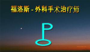 Thumbnail Image for 福卢斯 - 象征着不归路的转折点...
