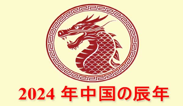 Thumbnail Image for 2024 - 中国の辰年