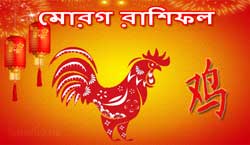 Thumbnail Image for মোরগ চাইনিজ রাশিফল 2024