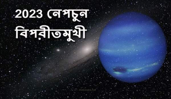 Thumbnail Image for নেপচুন রেট্রোগ্রেড - একটি আধ্যাত্মিক জাগরণ কল..