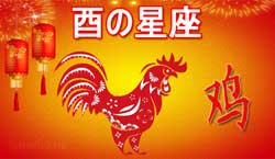 Thumbnail Image for 酉の中国の星占い 2024