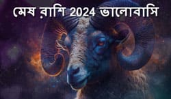 Thumbnail Image for মেষ রাশির প্রেম রাশিফল 2024