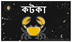 Thumbnail Image for কটক - 2024 চন্দ্র রাশিফল