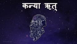 Thumbnail Image for यह कन्या राशि का मौसम है - जीवन को फिर से व्यवस्थित करने का समय