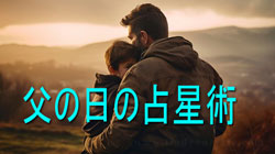 Thumbnail Image for 父の日 - 占星術における父親の関係