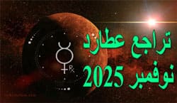 Thumbnail Image for في نوفمبر 2025، يتراجع عطارد في برج القوس