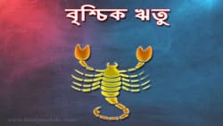 Thumbnail Image for এর বৃশ্চিক ঋতু - যখন আবেগ বেশি হয়...