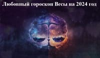 Thumbnail Image for Любовный гороскоп Весы на 2024 год
