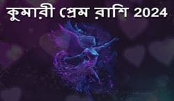 Thumbnail Image for কুমারী প্রেমের রাশিফল 2024