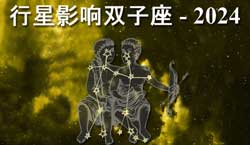 Thumbnail Image for 2024年行星对双子座的影响