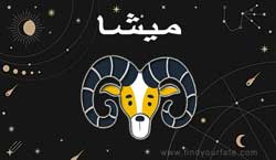 Thumbnail Image for ميشا راسي - برج القمر 2024