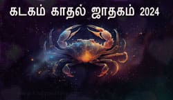 Thumbnail Image for கடகம் காதல் ஜாதகம் 2024
