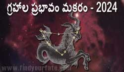 Thumbnail Image for 2024 మకరరాశిపై గ్రహాల ప్రభావం