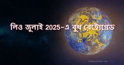 Thumbnail Image for 2025 সালের জুলাই মাসে বুধ সিংহ রাশিতে পিছিয়ে যায়