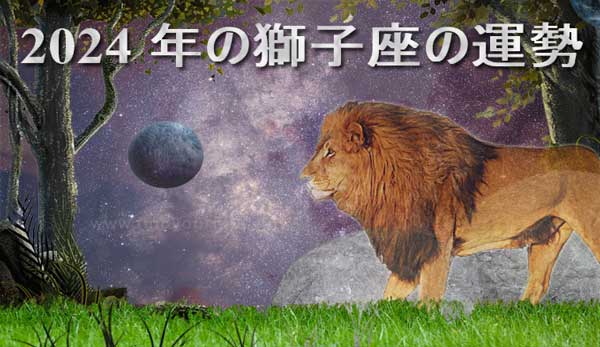 Thumbnail Image for 2024 年獅子座ホロスコープ: 運命を見つけようによる占星術予測