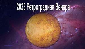 Thumbnail Image for Ретроградная Венера в 2023 году - примите любовь и зажгите свою страсть