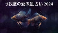 Thumbnail Image for 2024年の魚座の愛の星占い