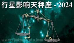 Thumbnail Image for 2024年行星对天秤座的影响