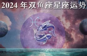 Thumbnail Image for 双鱼座星座 2024 年：找到你的命运的占星术预测