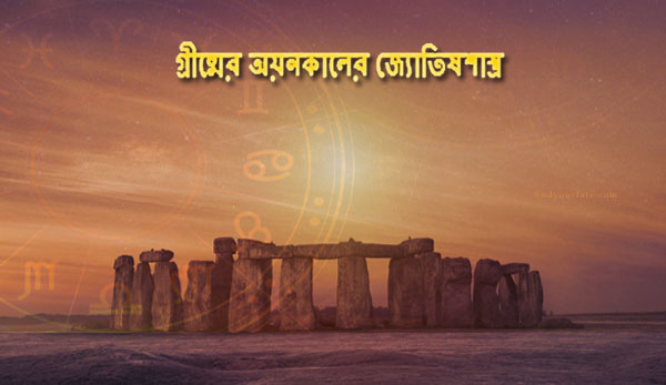 Thumbnail Image for গ্রীষ্মকালের জ্যোতিষশাস্ত্র - স্টাইলে গ্রীষ্মকে স্বাগতম