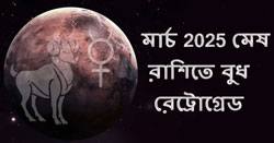 Thumbnail Image for 2025 সালের মার্চ মাসে বুধ মেষ রাশিতে পিছিয়ে যায়
