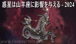 Thumbnail Image for 2024年の山羊座への惑星の影響