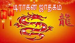 Thumbnail Image for டிராகன் சீன ஜாதகம் 2024
