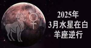 Thumbnail Image for 2025年3月水星在白羊座逆行