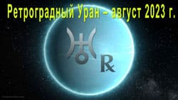 Thumbnail Image for Ретроградныn Уран в 2023 году - освободитесь от нормы