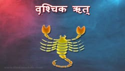 Thumbnail Image for यह वृश्चिक ऋतु है - जब जुनून चरम पर होता है...