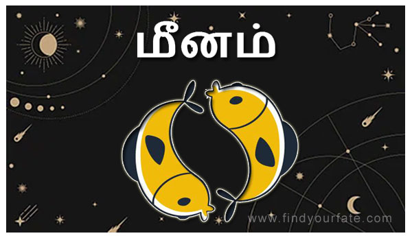 Thumbnail Image for மீன ராசி - 2024 சந்திர ராசி ஜாதகம் - மீனம் ராசி
