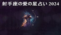 Thumbnail Image for 射手座の愛の星占い 2024