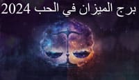 Thumbnail Image for برج الميزان في الحب 2024