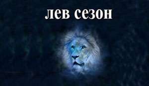 Thumbnail Image for Сезон Льва - солнечная сторона жизни