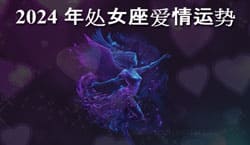 Thumbnail Image for 2024年处女座爱情运势