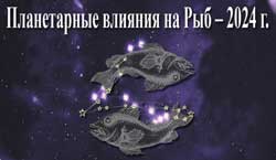 Thumbnail Image for Планетарные влияния 2024 года на Рыб