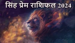 Thumbnail Image for सिंह प्रेम राशिफल 2024