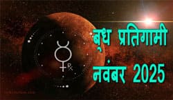 Thumbnail Image for नवंबर 2025 में बुध धनु राशि में वक्री हो जाएगा