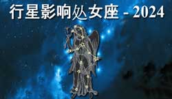Thumbnail Image for 2024年行星对处女座的影响