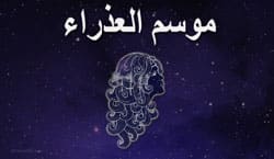 Thumbnail Image for موسم العذراء - حان الوقت لاستعادة الحياة بالترتيب