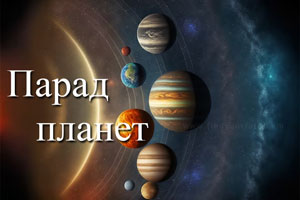 Thumbnail Image for Парад планет – что это значит?