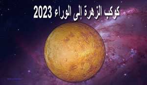Thumbnail Image for كوكب الزهرة إلى الوراء 2023 - احتضن الحب وأشعل شغفك