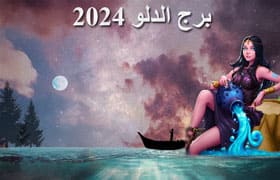 Thumbnail Image for برج الدلو 2024: تنبؤات التنجيم بواسطة تجد مصيرك
