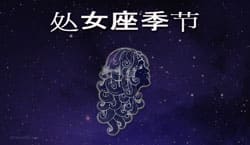 Thumbnail Image for 处女座季节 - 是时候让生活恢复正常了