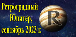 Thumbnail Image for Ретроградныn Юпитер - сентябрь 2023 г. - Пересмотрите свои надежды и мечты.