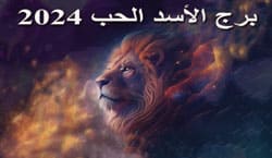 Thumbnail Image for وقعات برج الأسد في الحب 2024