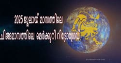 Thumbnail Image for 2025 ജൂലൈയിൽ ബുധൻ ലിയോയിൽ പിന്നോക്കം പോകുന്നു