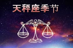 Thumbnail Image for 天秤座季节 - 迎来和谐